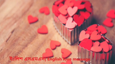 ইংলিশ এসএমএস| English love message